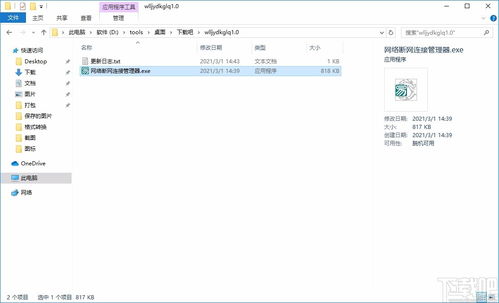 網(wǎng)絡(luò)連接與斷開(kāi)管理器 v1.0 便捷、安全的網(wǎng)絡(luò)開(kāi)關(guān)軟件