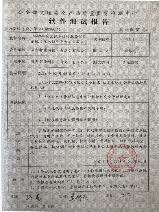深邦機(jī)動(dòng)車安全技術(shù)檢驗(yàn)業(yè)務(wù)信息系統(tǒng)獲公安部權(quán)威雙認(rèn)證，引領(lǐng)網(wǎng)絡(luò)與信息安全軟件開(kāi)發(fā)新標(biāo)桿